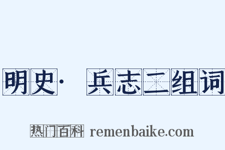 明史·兵志二组词是什么意思的图片